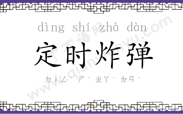 定时炸弹 定时炸弹