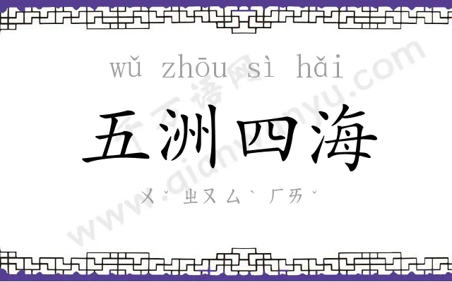 五洲四海 五洲四海