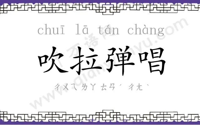 吹拉弹唱 吹拉弹唱