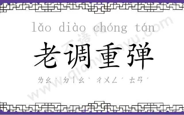 老调重弹 老调重弹