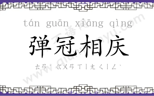 弹冠相庆 弹冠相庆