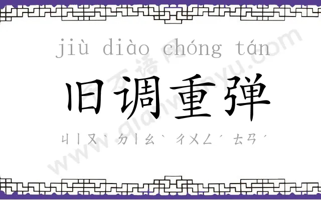 旧调重弹 旧调重弹