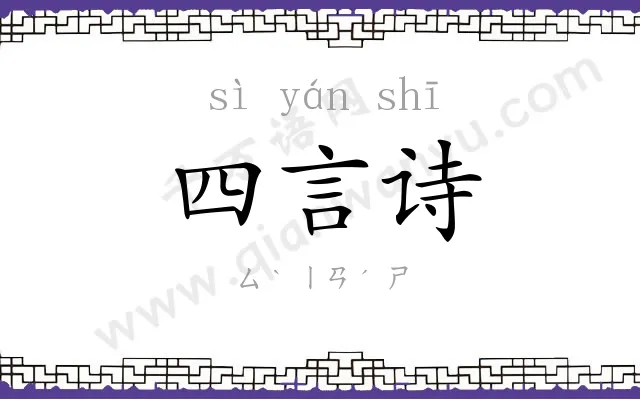四言诗 四言诗