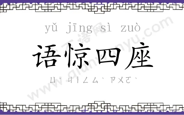 语惊四座 语惊四座