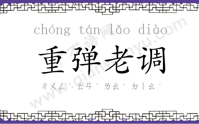 重弹老调 重弹老调