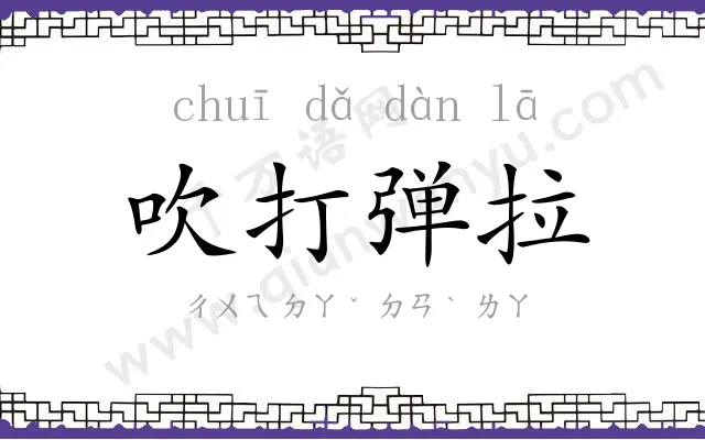 吹打弹拉 吹打弹拉