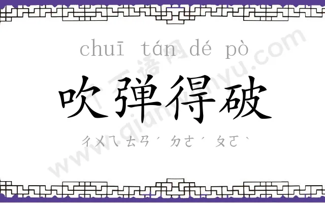 吹弹得破 吹弹得破