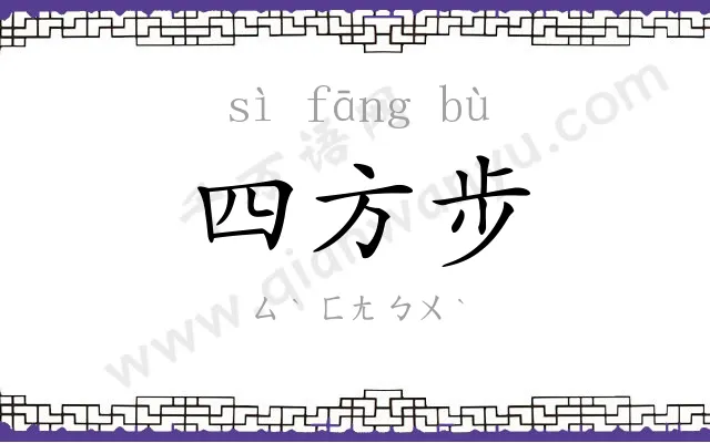 四方步 四方步