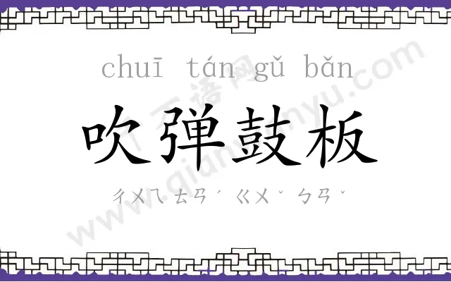 吹弹鼓板 吹弹鼓板