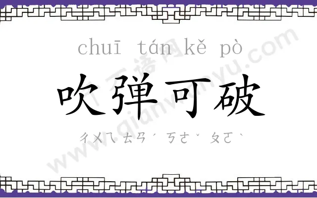 吹弹可破 吹弹可破