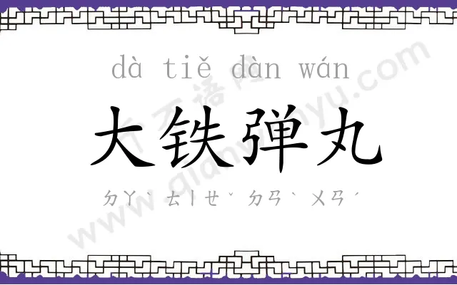 大铁弹丸 大铁弹丸