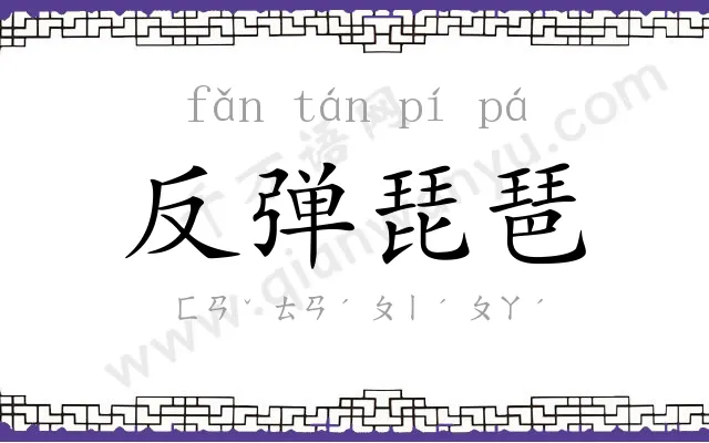 反弹琵琶 反弹琵琶