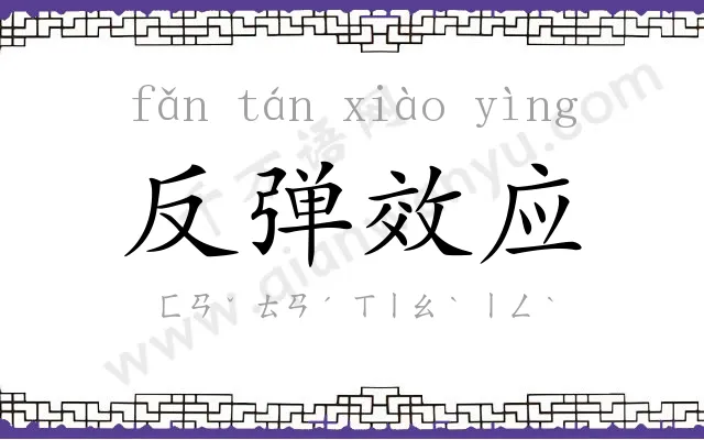 反弹效应 反弹效应