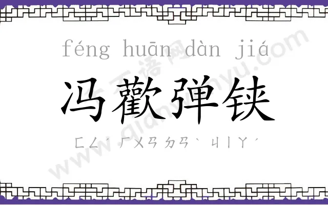 冯歡弹铗 冯歡弹铗