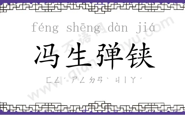 冯生弹铗 冯生弹铗