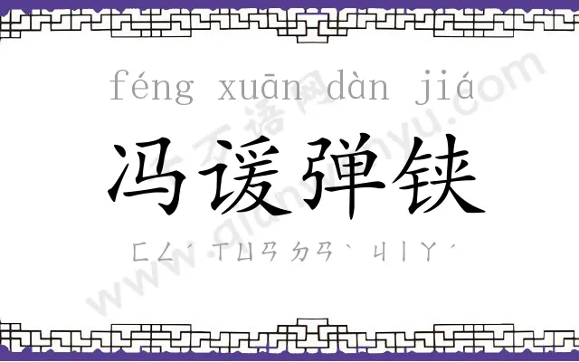 冯谖弹铗 冯谖弹铗