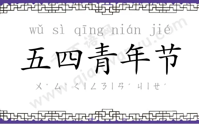 五四青年节 五四青年节