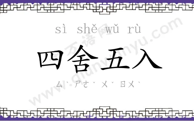 四舍五入 四舍五入