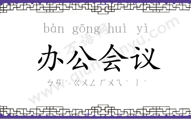 办公会议 办公会议