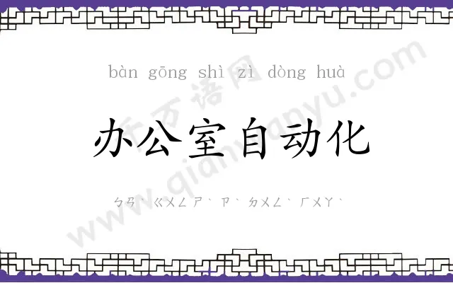 办公室自动化 办公室自动化
