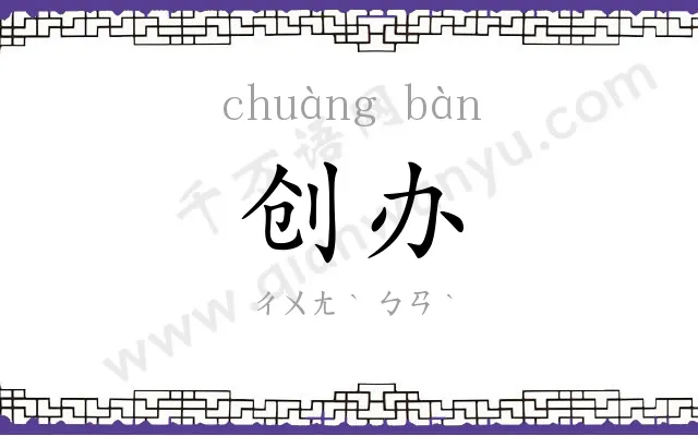 创办