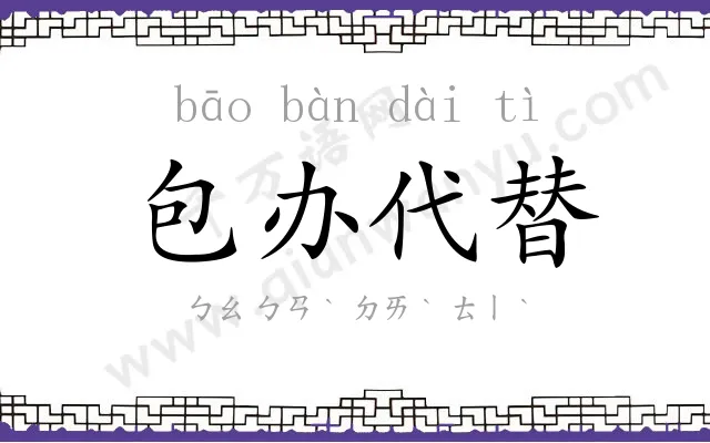 包办代替 包办代替