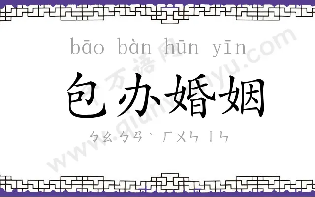 包办婚姻 包办婚姻