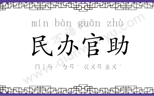 民办官助 民办官助