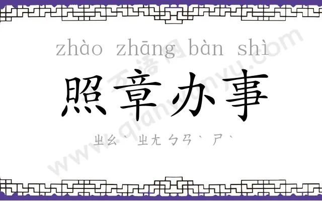 照章办事 照章办事