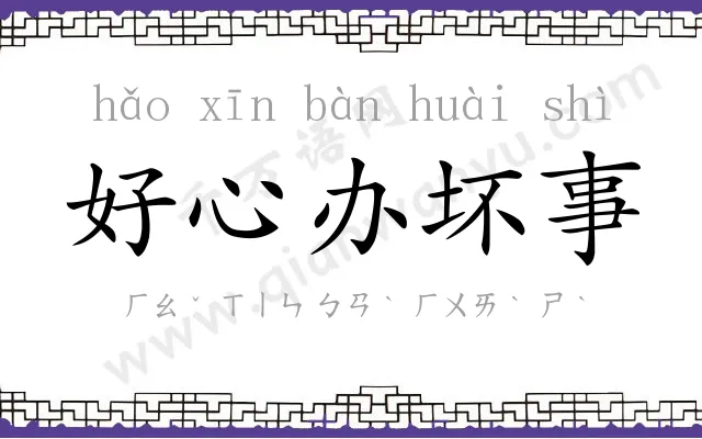 好心办坏事 好心办坏事