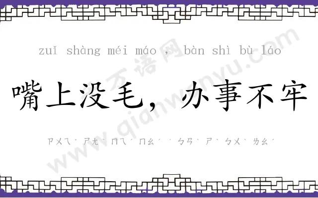 嘴上没毛,办事不牢 嘴上没毛,办事不牢