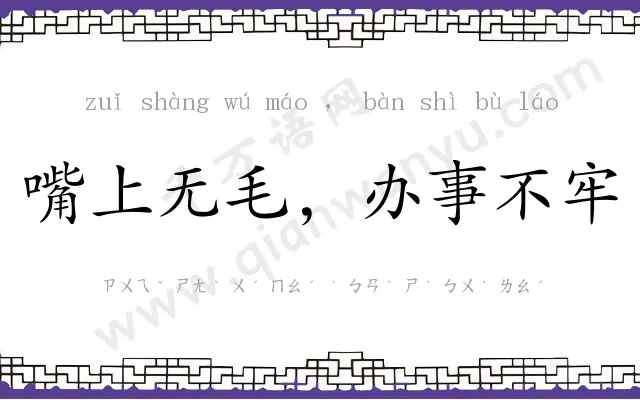 嘴上无毛,办事不牢 嘴上无毛,办事不牢