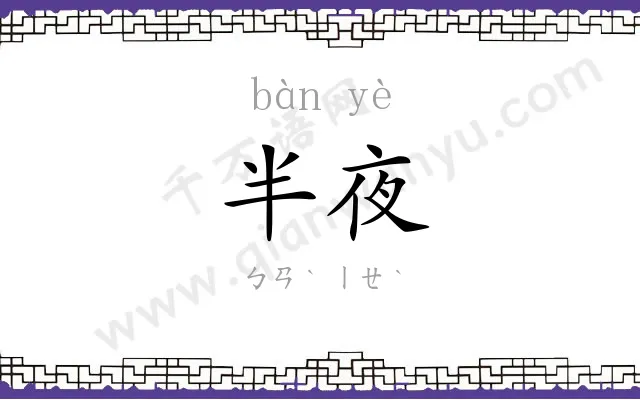 半夜 半夜