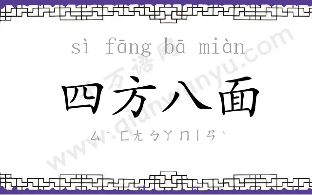四方八面 四方八面