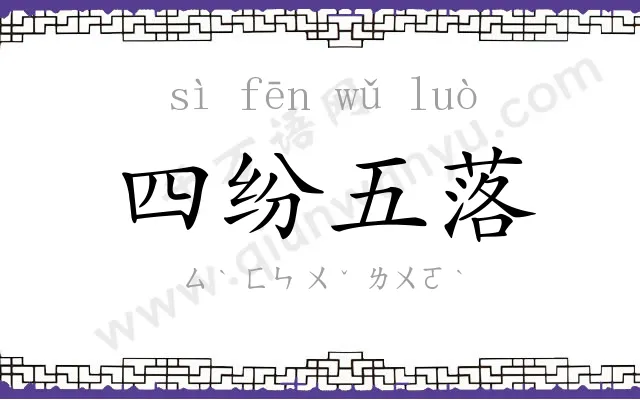 四纷五落 四纷五落