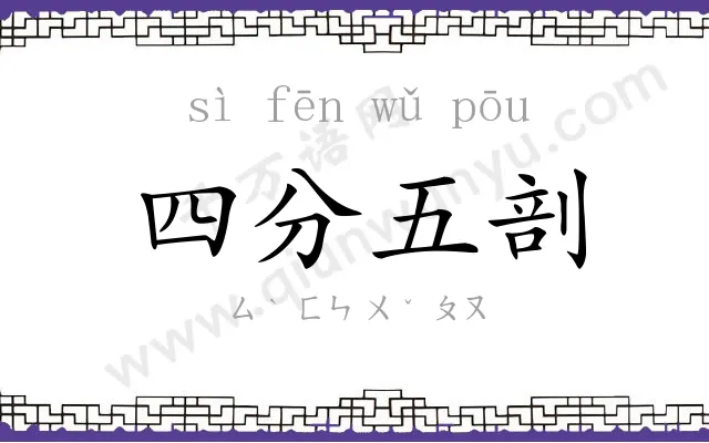 四分五剖 四分五剖