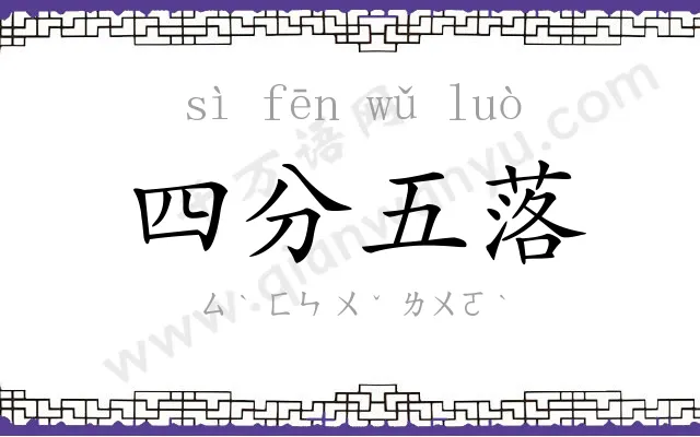 四分五落 四分五落