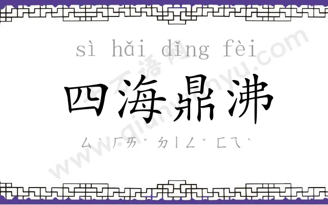 四海鼎沸 四海鼎沸