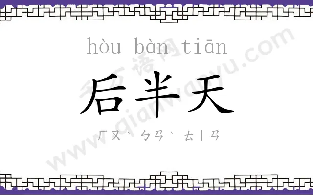后半天 后半天