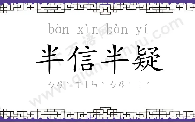 半信半疑 半信半疑