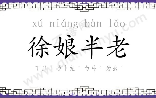 徐娘半老 徐娘半老