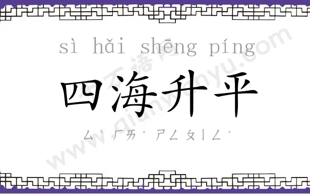 四海升平 四海升平