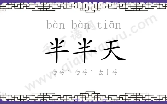 半半天