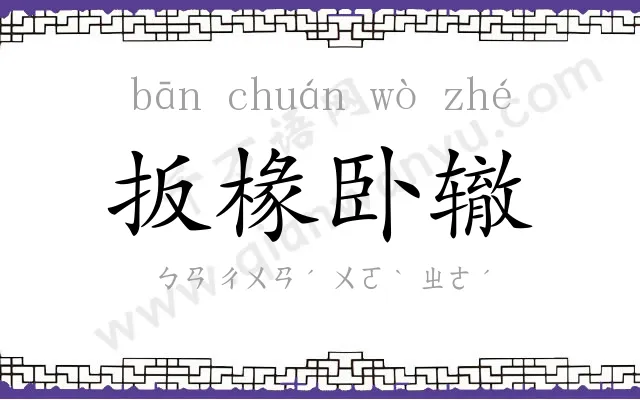 扳椽卧辙 扳椽卧辙