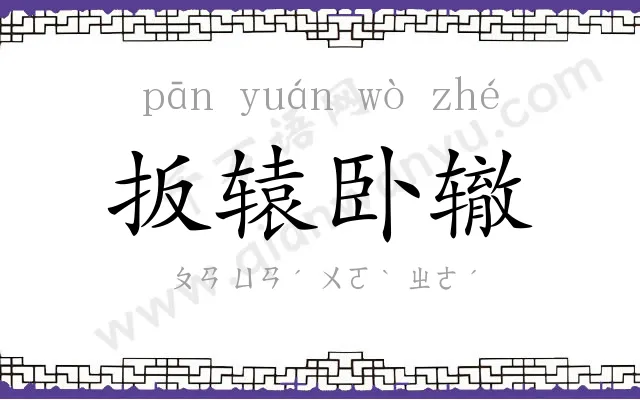 扳辕卧辙 扳辕卧辙