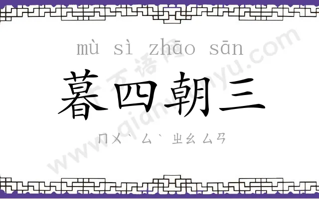 暮四朝三 暮四朝三