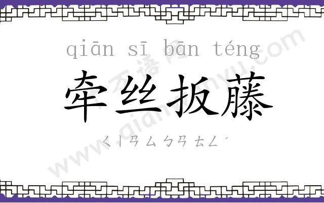 牵丝扳藤 牵丝扳藤