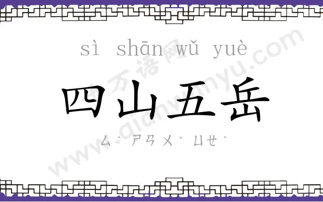 四山五岳 四山五岳