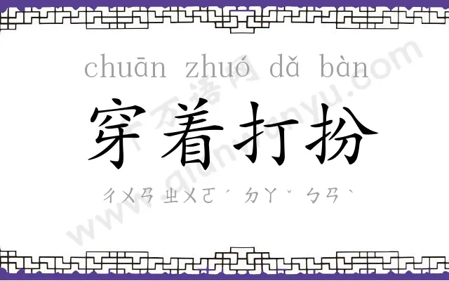 穿着打扮 穿着打扮