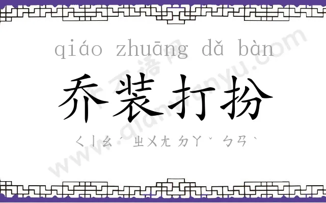 乔装打扮 乔装打扮